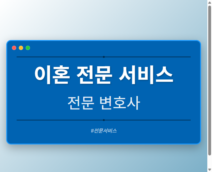 전문 법률 서비스
![이혼 전문 서비스