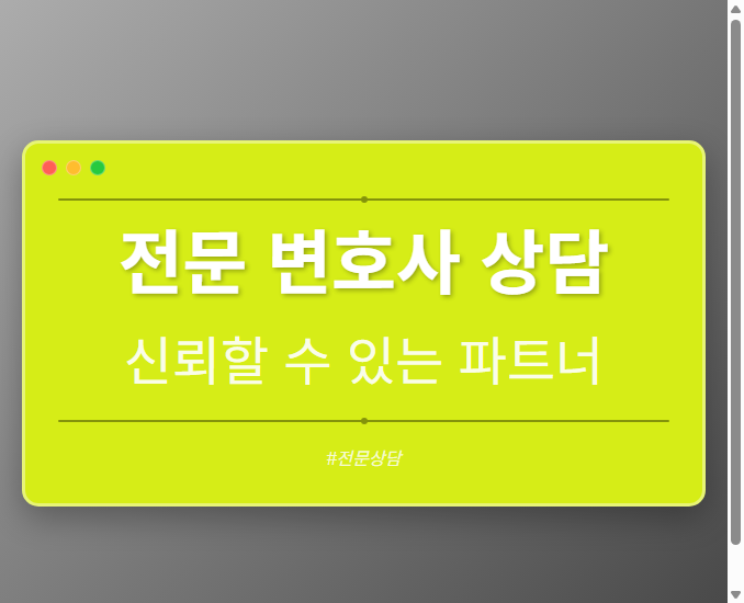 전문 변호사 상담