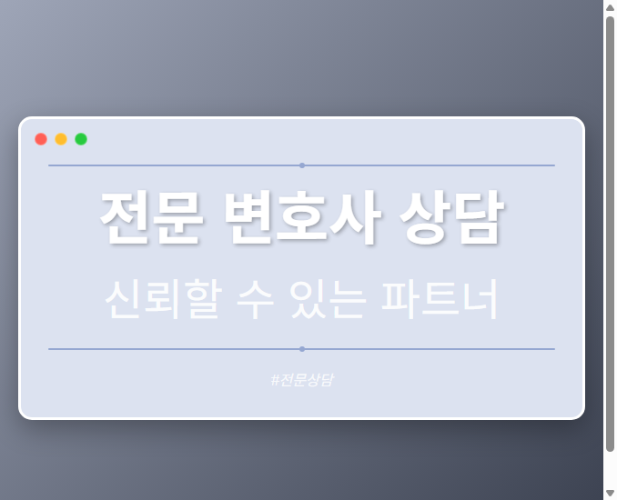 전문 변호사 상담