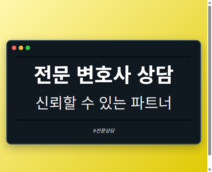 전문 변호사 상담