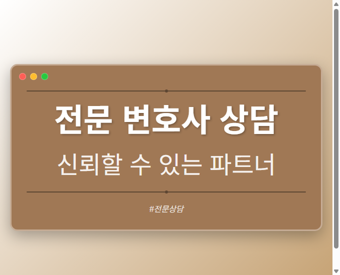 전문 변호사 상담