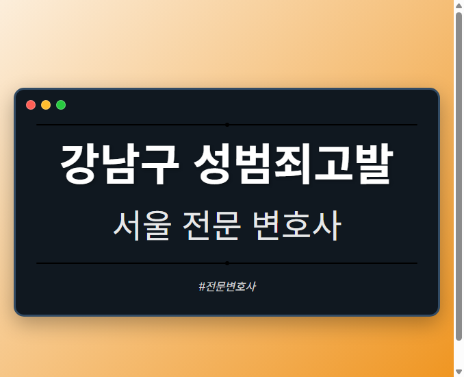 강남구 성범죄고발 | 서울 이혼전문 변호사