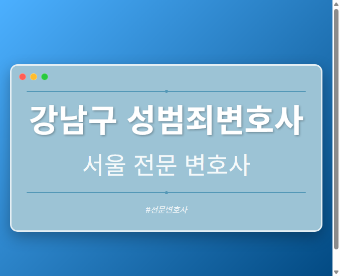 강남구 성범죄변호사 | 서울 이혼전문 변호사