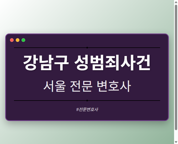 강남구 성범죄사건 | 서울 이혼전문 변호사