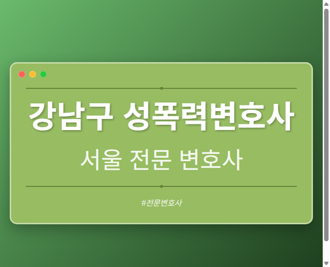강남구 성폭력변호사 | 서울 이혼전문 변호사