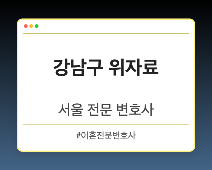 강남구 위자료 | 서울 이혼전문 변호사