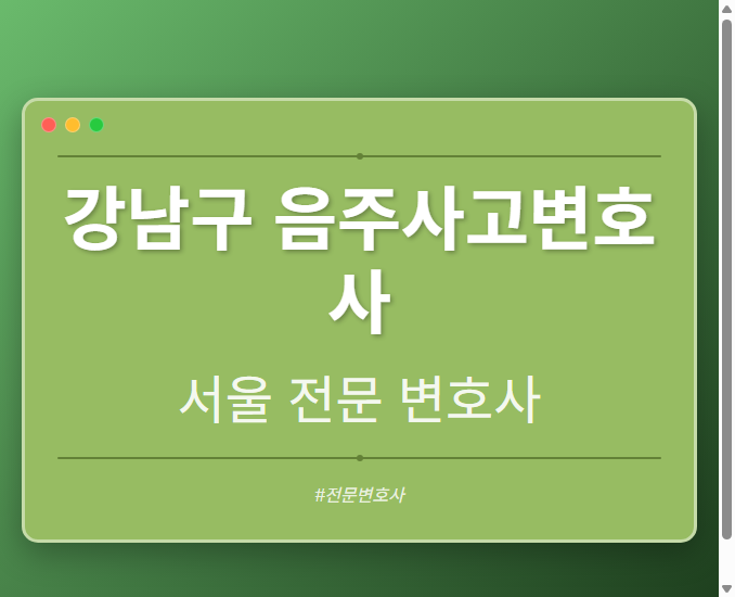 강남구 음주사고변호사 | 서울 이혼전문 변호사