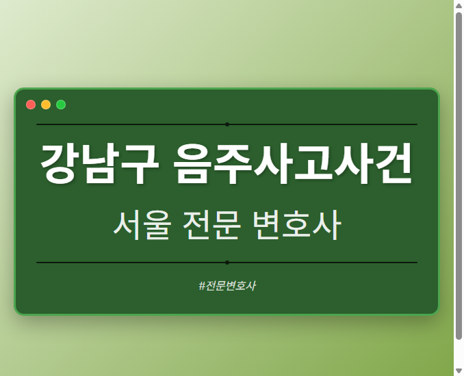 강남구 음주사고사건 | 서울 이혼전문 변호사