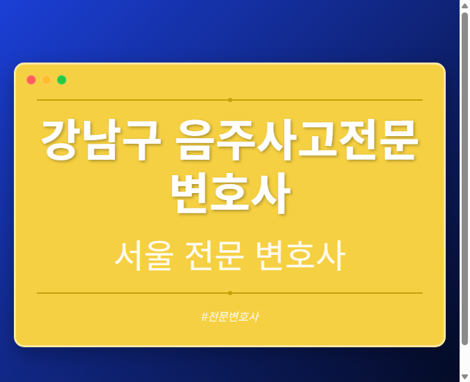강남구 음주사고전문변호사 | 서울 이혼전문 변호사