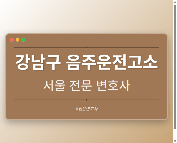 강남구 음주운전고소 | 서울 이혼전문 변호사