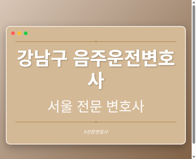 강남구 음주운전변호사 | 서울 이혼전문 변호사