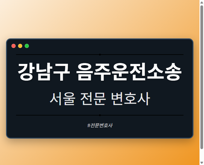 강남구 음주운전소송 | 서울 이혼전문 변호사