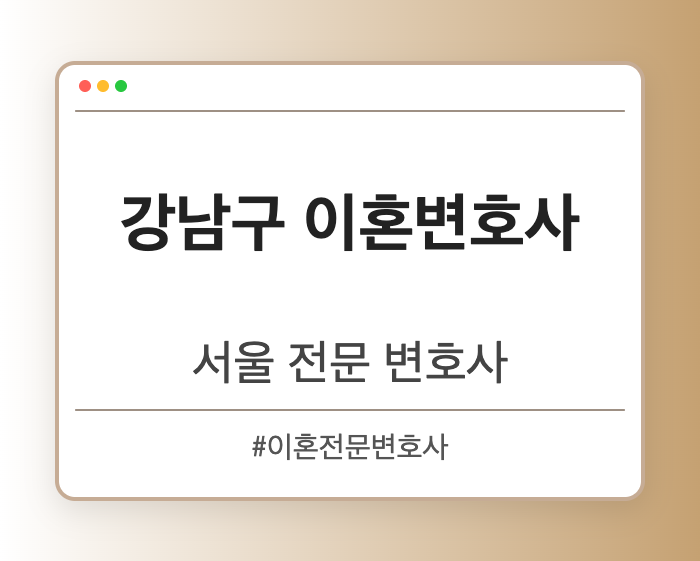 강남구 이혼변호사 | 서울 이혼전문 변호사