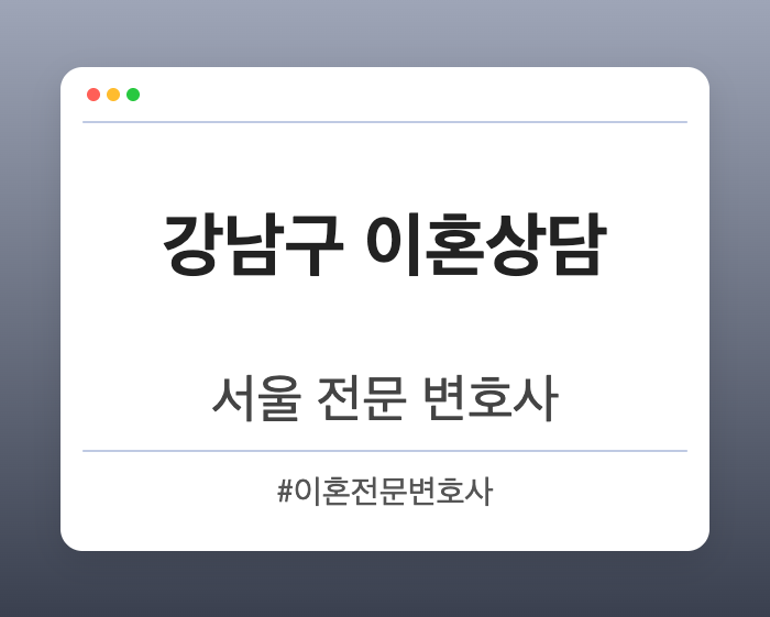 강남구 이혼상담 | 서울 이혼전문 변호사