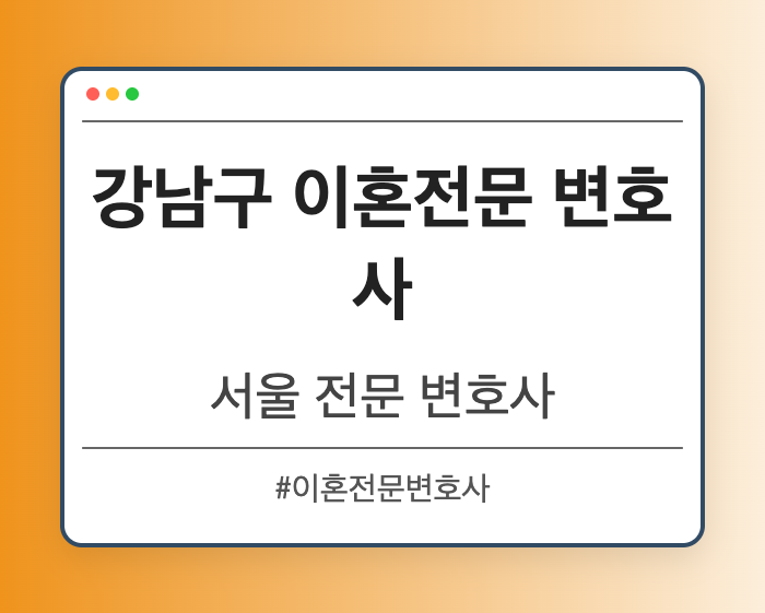 강남구 이혼전문 변호사 | 서울 이혼전문 변호사