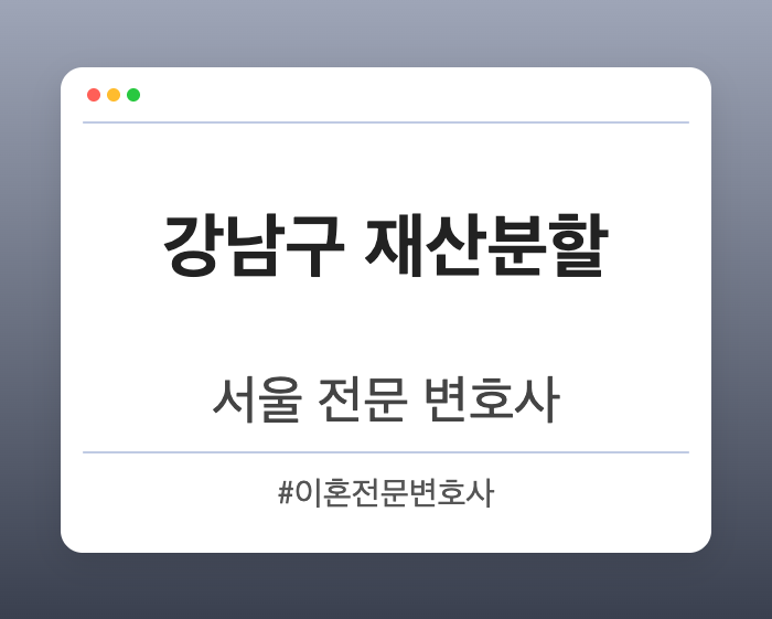 강남구 재산분할 | 서울 이혼전문 변호사