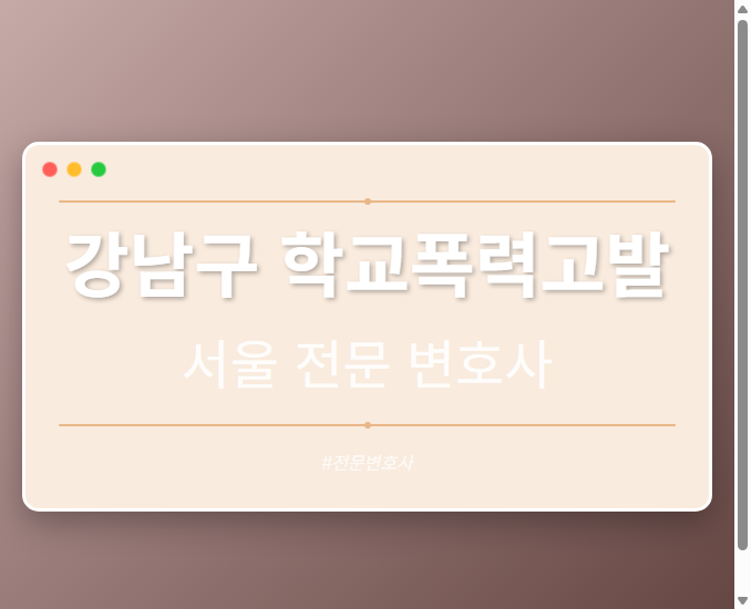 강남구 학교폭력고발 | 서울 이혼전문 변호사