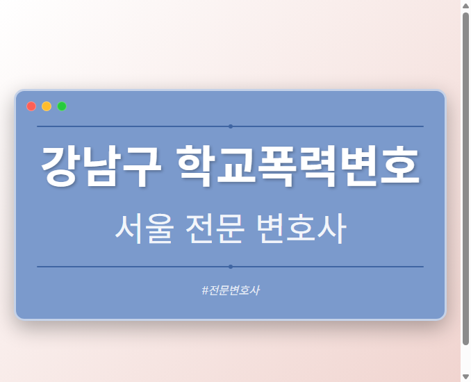 강남구 학교폭력변호 | 서울 이혼전문 변호사