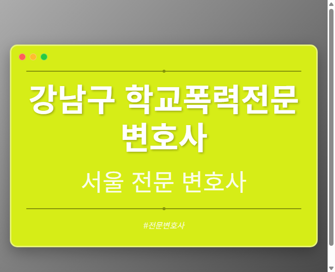 강남구 학교폭력전문변호사 | 서울 이혼전문 변호사