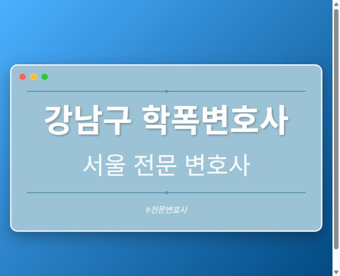 강남구 학폭변호사 | 서울 이혼전문 변호사