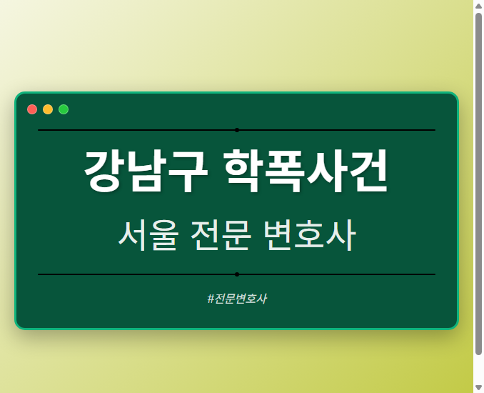 강남구 학폭사건 | 서울 이혼전문 변호사