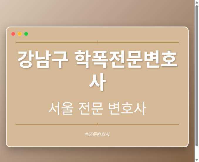 강남구 학폭전문변호사 | 서울 이혼전문 변호사