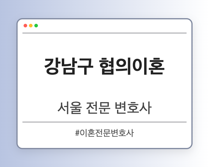 강남구 협의이혼 | 서울 이혼전문 변호사