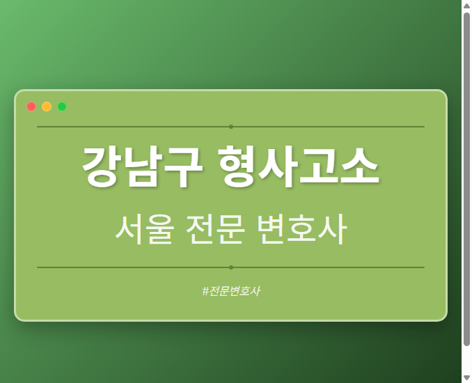 강남구 형사고소 | 서울 이혼전문 변호사