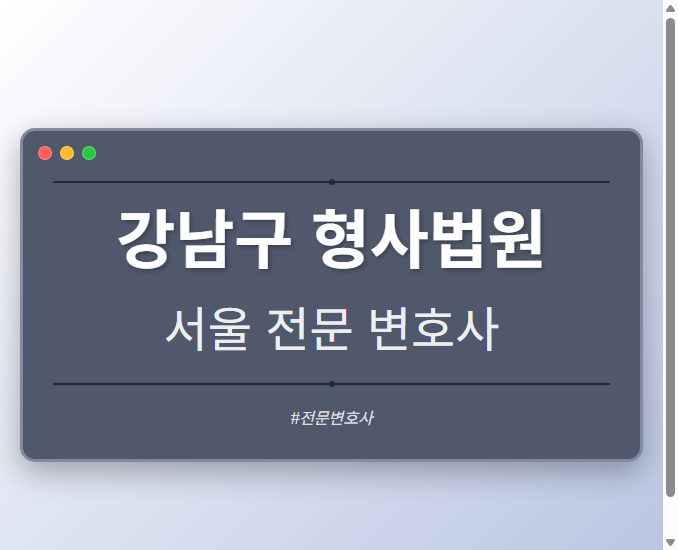 강남구 형사법원 | 서울 이혼전문 변호사