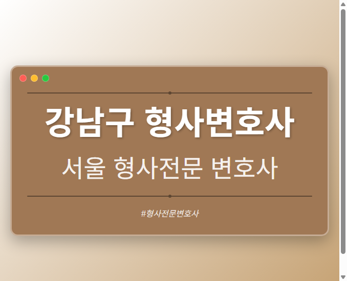 강남구 형사변호사 | 서울 형사전문 변호사