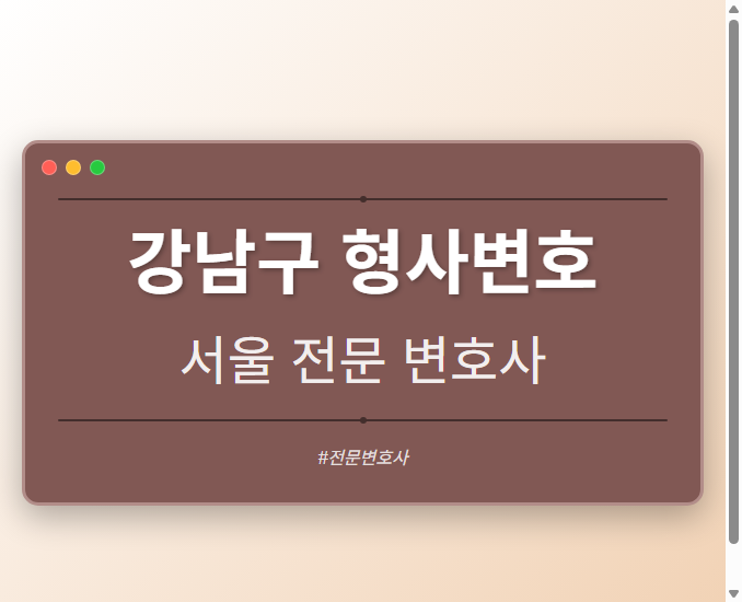 강남구 형사변호 | 서울 이혼전문 변호사