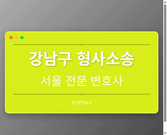 강남구 형사소송 | 서울 이혼전문 변호사