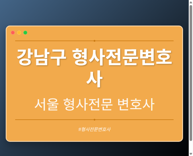 강남구 형사전문변호사 | 서울 형사전문 변호사