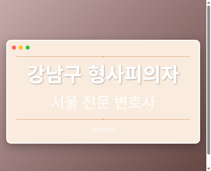 강남구 형사피의자 | 서울 이혼전문 변호사