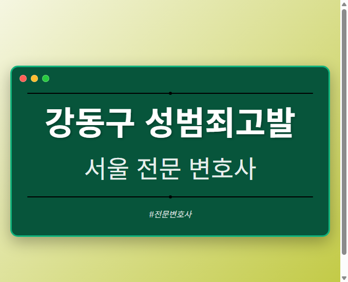 강동구 성범죄고발 | 서울 이혼전문 변호사