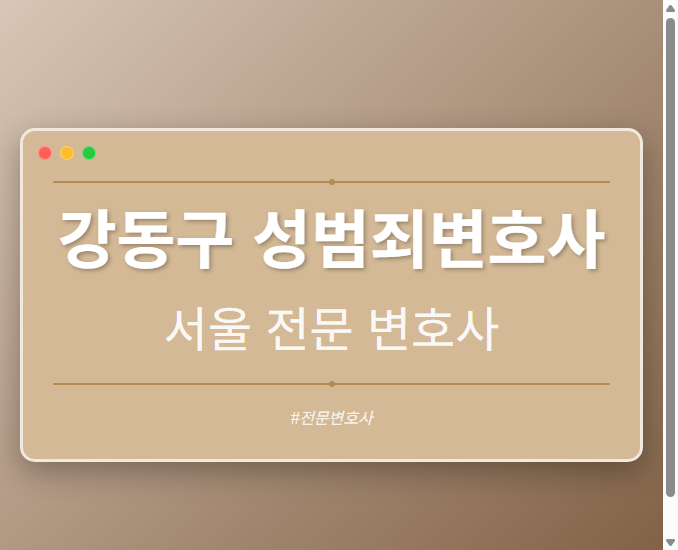 강동구 성범죄변호사 | 서울 이혼전문 변호사