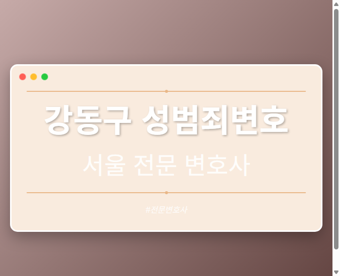 강동구 성범죄변호 | 서울 이혼전문 변호사