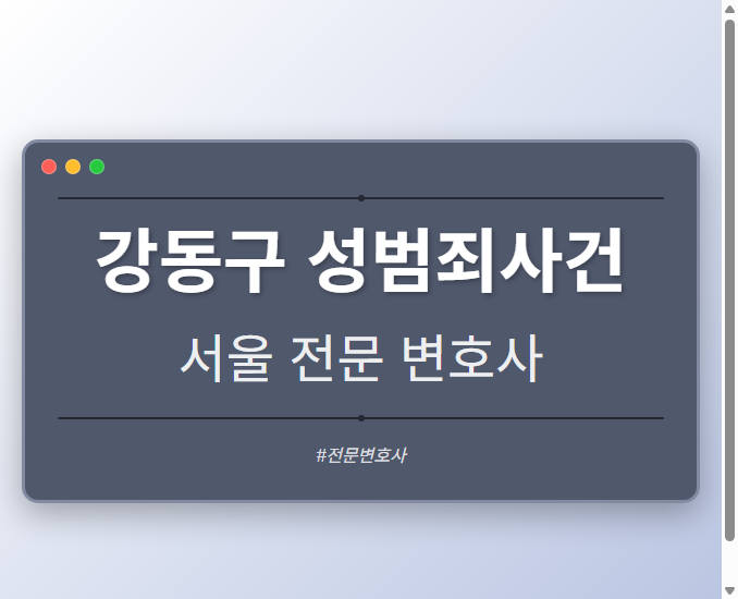 강동구 성범죄사건 | 서울 이혼전문 변호사