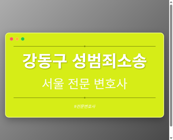 강동구 성범죄소송 | 서울 이혼전문 변호사