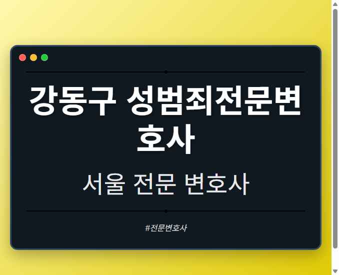 강동구 성범죄전문변호사 | 서울 이혼전문 변호사