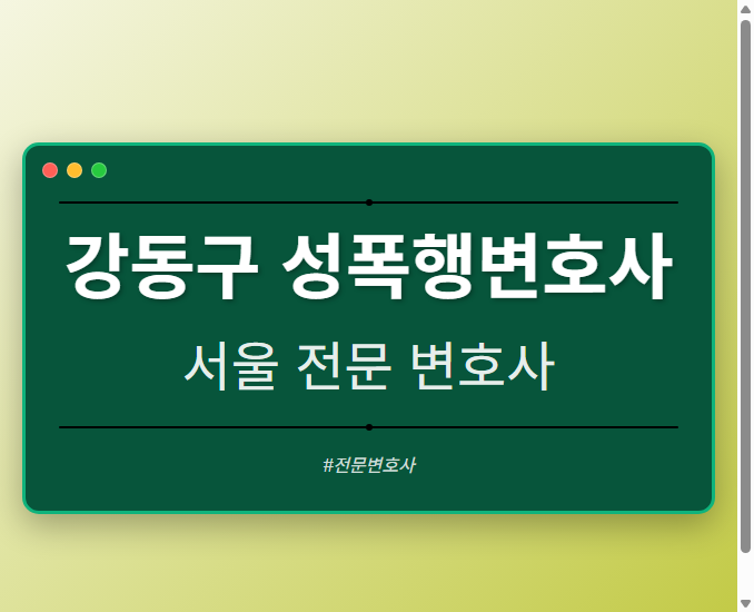 강동구 성폭행변호사 | 서울 이혼전문 변호사