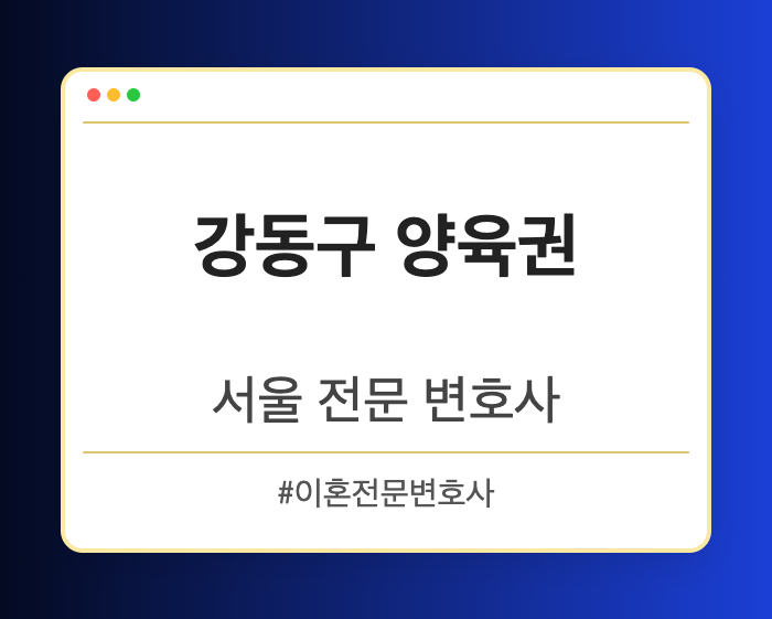 강동구 양육권 | 서울 이혼전문 변호사