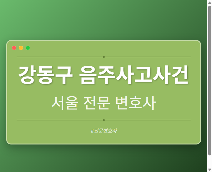 강동구 음주사고사건 | 서울 이혼전문 변호사