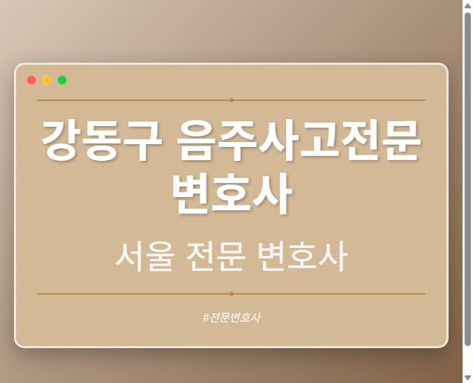 강동구 음주사고전문변호사 | 서울 이혼전문 변호사