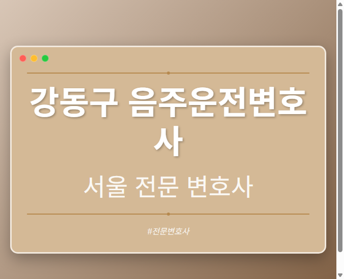 강동구 음주운전변호사 | 서울 이혼전문 변호사