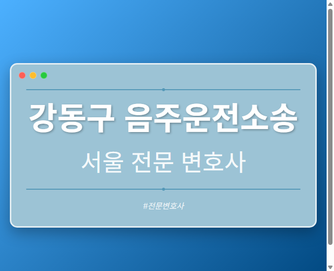 강동구 음주운전소송 | 서울 이혼전문 변호사