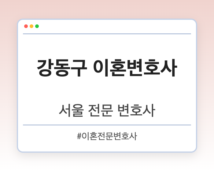 강동구 이혼변호사 | 서울 이혼전문 변호사