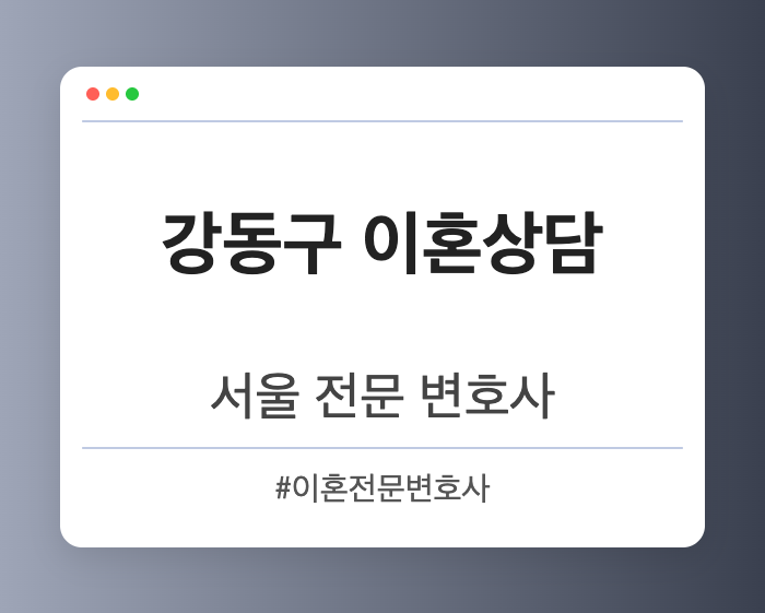 강동구 이혼상담 | 서울 이혼전문 변호사