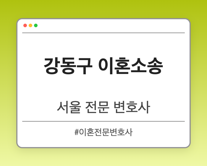 강동구 이혼소송 | 서울 이혼전문 변호사