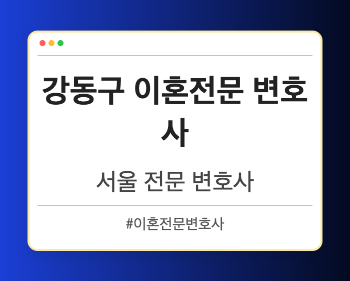강동구 이혼전문 변호사 | 서울 이혼전문 변호사